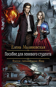 бесплатно читать книгу Пособие для ленивого студента автора Елена Малиновская