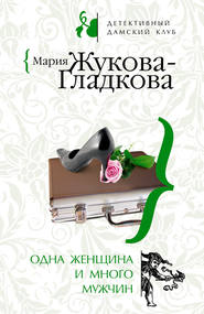 бесплатно читать книгу Одна женщина и много мужчин автора Мария Жукова-Гладкова