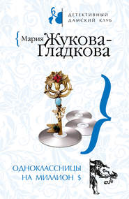 бесплатно читать книгу Одноклассницы на миллион $ автора Мария Жукова-Гладкова