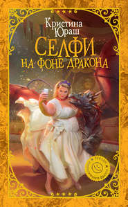 бесплатно читать книгу Селфи на фоне дракона автора Кристина Юраш
