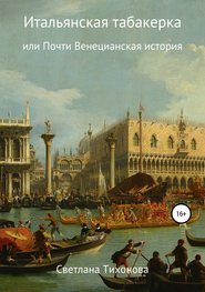 бесплатно читать книгу Итальянская табакерка, или Почти Венецианская история автора Светлана Тихонова