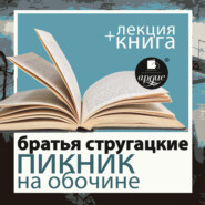 бесплатно читать книгу Пикник на обочине + лекция Дмитрия Быкова автора Аркадий и Борис Стругацкие