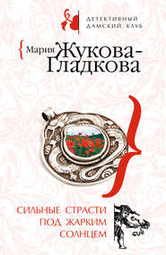бесплатно читать книгу Сильные страсти под жарким солнцем автора Мария Жукова-Гладкова