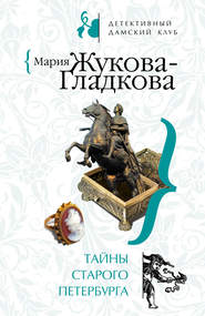 бесплатно читать книгу Тайны старого Петербурга автора Мария Жукова-Гладкова