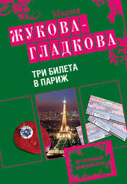 бесплатно читать книгу Три билета в Париж автора Мария Жукова-Гладкова