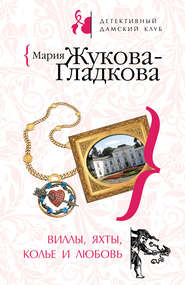 бесплатно читать книгу Виллы, яхты, колье и любовь автора Мария Жукова-Гладкова