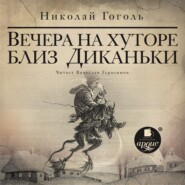 бесплатно читать книгу Вечера на хуторе близ Диканьки автора Николай Гоголь