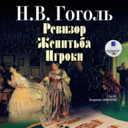 бесплатно читать книгу Ревизор. Женитьба. Игроки автора Николай Гоголь