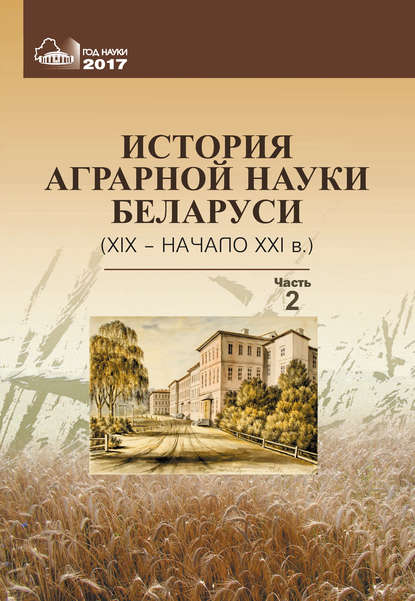 История аграрной науки Беларуси (XIX – начало XXI в.). Часть 2