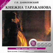 бесплатно читать книгу Княжна Тараканова автора Григорий Данилевский