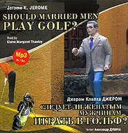 бесплатно читать книгу Следует ли женатым мужчинам играть в гольф? / Gerome K. Gerome. Should Married Men Play Golf? автора Джером Джером