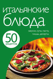 бесплатно читать книгу 50 рецептов. Итальянские блюда автора Е. Левашева