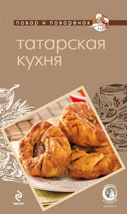 бесплатно читать книгу Татарская кухня автора А. Братушева