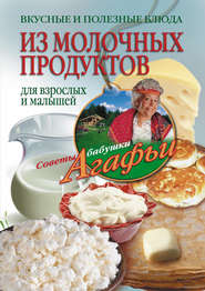 бесплатно читать книгу Вкусные и полезные блюда из молочных продуктов. Для взрослых и малышей автора Агафья Звонарева
