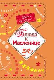 бесплатно читать книгу Блюда к Масленице автора Е. Левашева