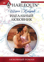 бесплатно читать книгу Идеальный любовник автора Шэрон Кендрик