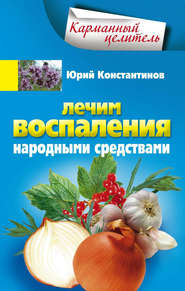 бесплатно читать книгу Лечим воспаления народными средствами автора Юрий Константинов