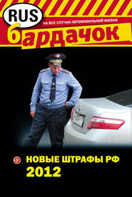 бесплатно читать книгу Новые штрафы 2012 автора Оксана Усольцева