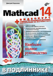 бесплатно читать книгу Mathcad 14 автора Дмитрий Кирьянов