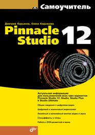 бесплатно читать книгу Самоучитель Pinnacle Studio 12 автора Елена Кирьянова