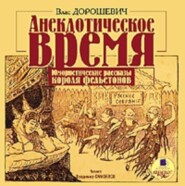 бесплатно читать книгу Анекдотическое время. Юмористические рассказы автора Влас Дорошевич