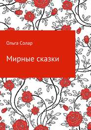 бесплатно читать книгу Мирные сказки автора Ольга Солар