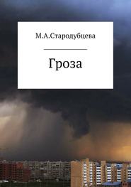 бесплатно читать книгу Гроза автора Мария Стародубцева