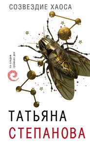 бесплатно читать книгу Созвездие Хаоса автора Татьяна Степанова