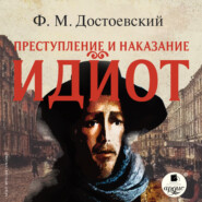бесплатно читать книгу Идиот автора Федор Достоевский