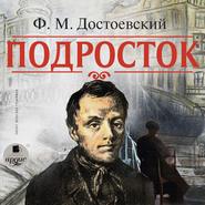 бесплатно читать книгу Подросток автора Федор Достоевский