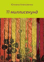 бесплатно читать книгу 11 миллисекунд автора Юлиана Алексеенко