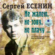 бесплатно читать книгу Не жалею, не зову, не плачу автора Сергей Есенин