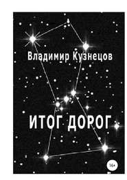 бесплатно читать книгу Итог дорог автора Владимир Кузнецов