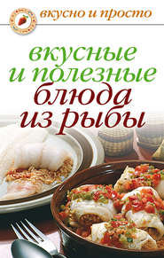 бесплатно читать книгу Вкусные и полезные блюда из рыбы автора Дарья Нестерова