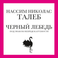 бесплатно читать книгу Черный лебедь. Под знаком непредсказуемости автора Нассим Николас Талеб
