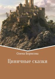 бесплатно читать книгу Циничные сказки автора Олена Борисова