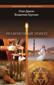 бесплатно читать книгу Религиозный этикет автора Олег Давтян