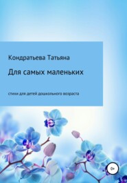 бесплатно читать книгу Для самых маленьких автора Татьяна Кондратьева