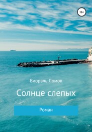 бесплатно читать книгу Солнце слепых автора Виорэль Ломов