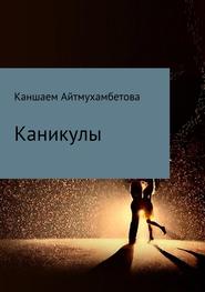 бесплатно читать книгу Каникулы автора Каншаем Айтмухамбетова