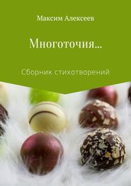 бесплатно читать книгу Многоточия… Сборник стихотворений автора Максим Алексеев