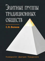 бесплатно читать книгу Элитные группы традиционных обществ автора Сергей Волков