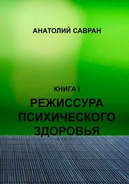 бесплатно читать книгу Режиссура психического здоровья автора Анатолий Савран