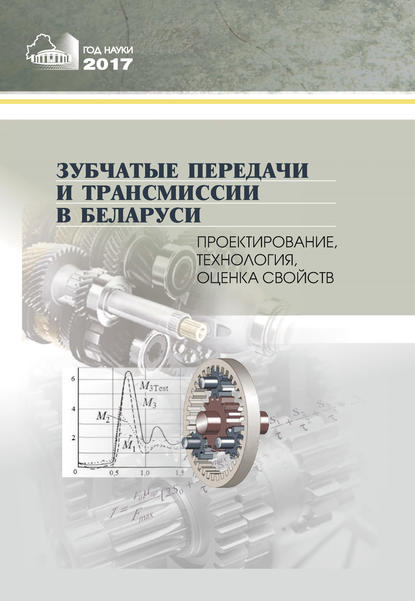 Зубчатые передачи и трансмиссии в Беларуси. Проектирование, технология, оценка свойств