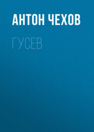 бесплатно читать книгу Гусев автора Антон Чехов