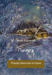 бесплатно читать книгу Пичуга автора Нина Корякина