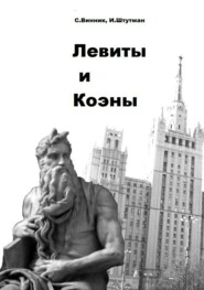 бесплатно читать книгу Левиты и коэны автора Игорь Штутман