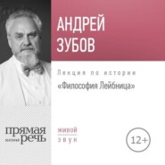 бесплатно читать книгу Лекция «Философия Лейбница» автора Андрей Зубов