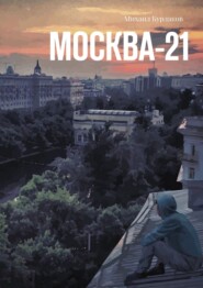 бесплатно читать книгу Москва-21 автора Михаил Бурлаков