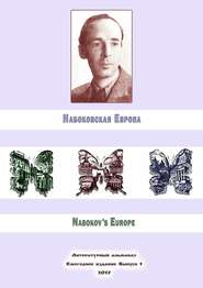 бесплатно читать книгу Набоковская Европа автора Евгений Лейзеров